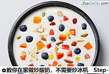 教你在家做炒酸奶做法第三步骤
