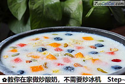 教你在家做炒酸奶做法第四步骤