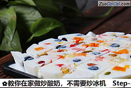 教你在家做炒酸奶做法第五步骤