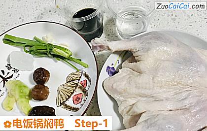 电饭锅焖鸭做法第一步骤