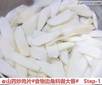 山药炒肉片做法第一步骤