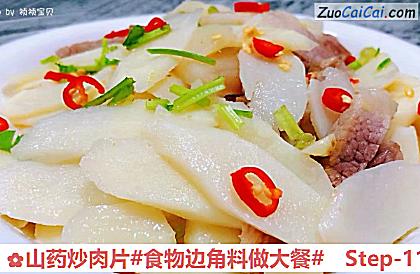 山药炒肉片做法第十一步骤