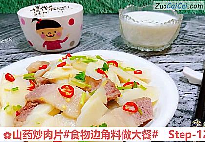 山药炒肉片做法第十二步骤