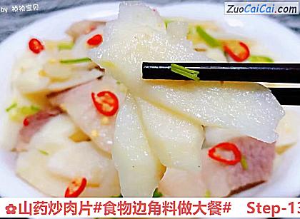 山药炒肉片做法第十三步骤