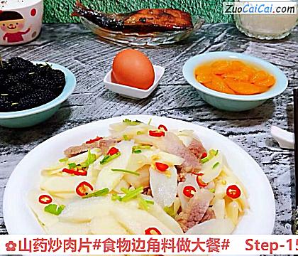 山药炒肉片做法第十五步骤