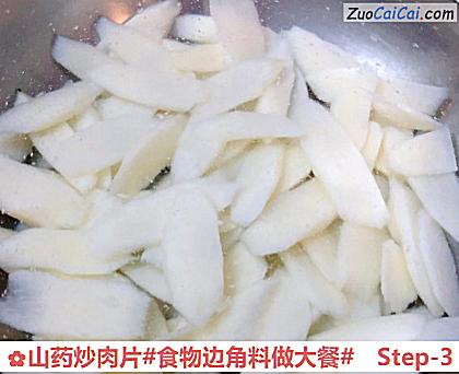 山药炒肉片做法第三步骤