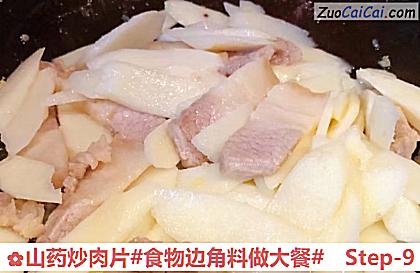 山药炒肉片做法第九步骤