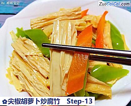 尖椒胡萝卜炒腐竹做法第十三步骤
