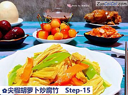 尖椒胡萝卜炒腐竹做法第十五步骤