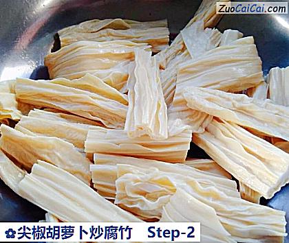 尖椒胡萝卜炒腐竹做法第二步骤