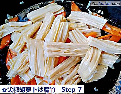 尖椒胡萝卜炒腐竹做法第七步骤