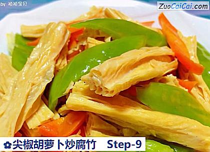 尖椒胡萝卜炒腐竹做法第九步骤
