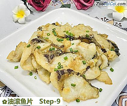 油滚鱼片做法第九步骤