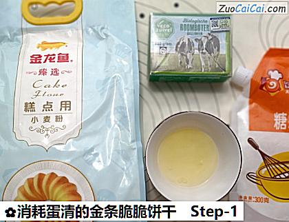 消耗蛋清的金条脆脆饼干做法第一步骤