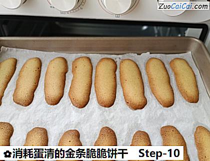 消耗蛋清的金条脆脆饼干做法第十步骤