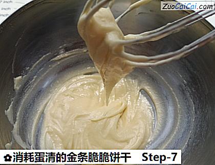 消耗蛋清的金条脆脆饼干做法第七步骤