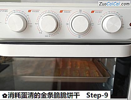 消耗蛋清的金条脆脆饼干做法第九步骤