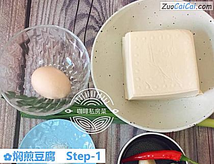 焖煎豆腐做法第一步骤