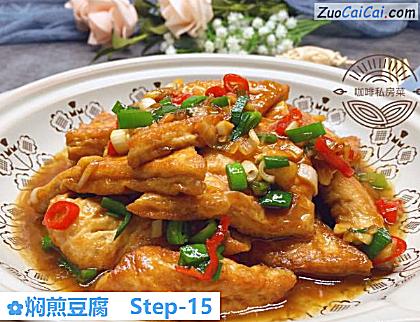 焖煎豆腐做法第十五步骤