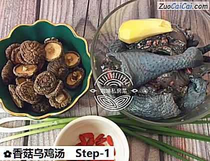香菇乌鸡汤做法第一步骤