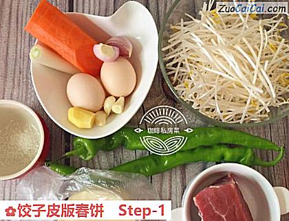 饺子皮版春饼做法第一步骤