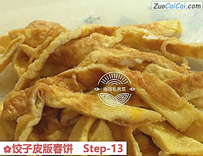 饺子皮版春饼做法第十三步骤