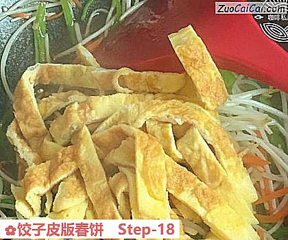 饺子皮版春饼做法第十八步骤