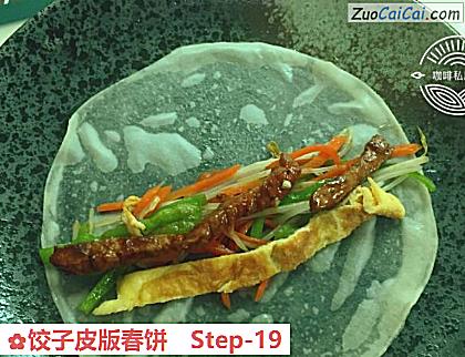 饺子皮版春饼做法第十九步骤