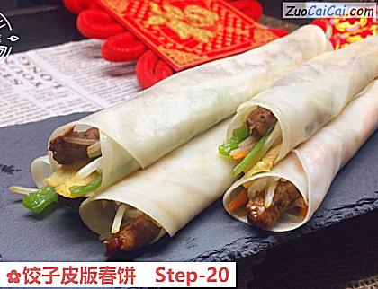 饺子皮版春饼做法第二十步骤