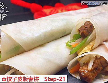 饺子皮版春饼做法第二十一步骤