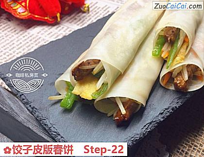 饺子皮版春饼做法第二十二步骤