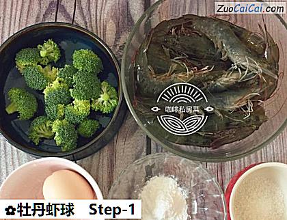 牡丹虾球做法第一步骤