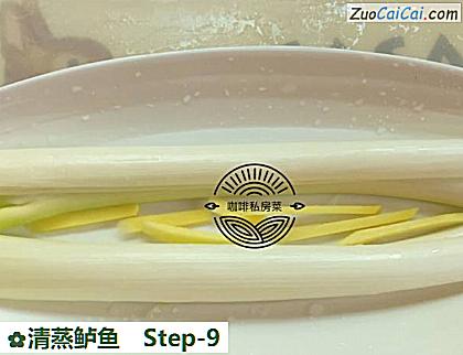 清蒸鲈鱼做法第九步骤