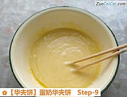 华夫饼做法第九步骤