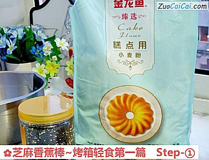 芝麻香蕉棒~烤箱轻食第一篇做法第一步骤