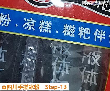 四川手搓冰粉做法第十三步骤