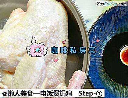 电饭煲焗鸡做法第一步骤
