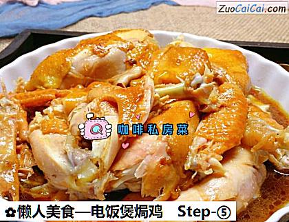 电饭煲焗鸡做法第五步骤