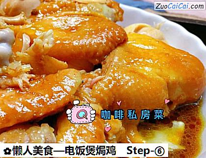 电饭煲焗鸡做法第六步骤