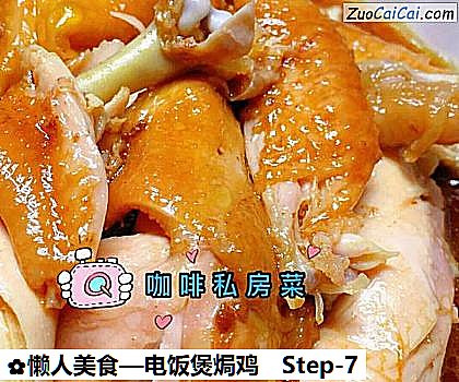 电饭煲焗鸡做法第七步骤