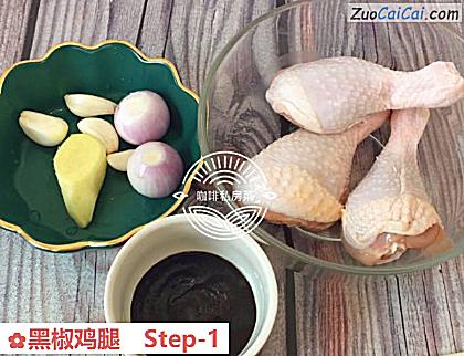 黑椒鸡腿做法第一步骤