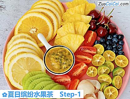 夏日缤纷水果茶做法第一步骤