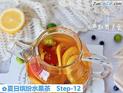 夏日缤纷水果茶做法第十二步骤