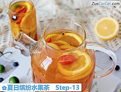 夏日缤纷水果茶做法第十三步骤