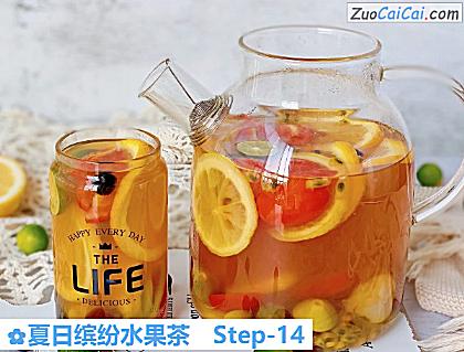 夏日缤纷水果茶做法第十四步骤