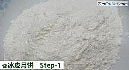 冰皮月饼做法第一步骤