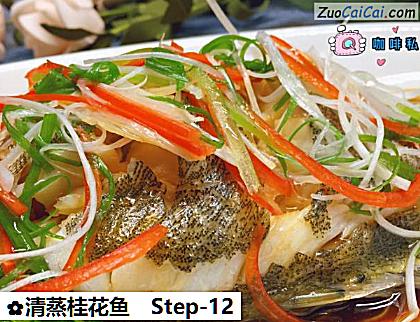 清蒸桂花鱼做法第十二步骤