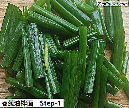 葱油拌面做法第一步骤