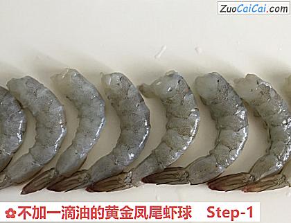 不加一滴油的黄金凤尾虾球做法第一步骤