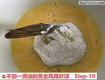 不加一滴油的黄金凤尾虾球做法第十步骤